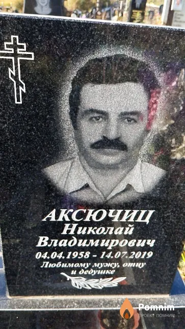 Аксючиц Николай Владимирович