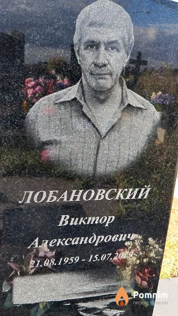 Лобановский Виктор Александрович