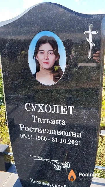Сухолет Татьяна Ростиславовна