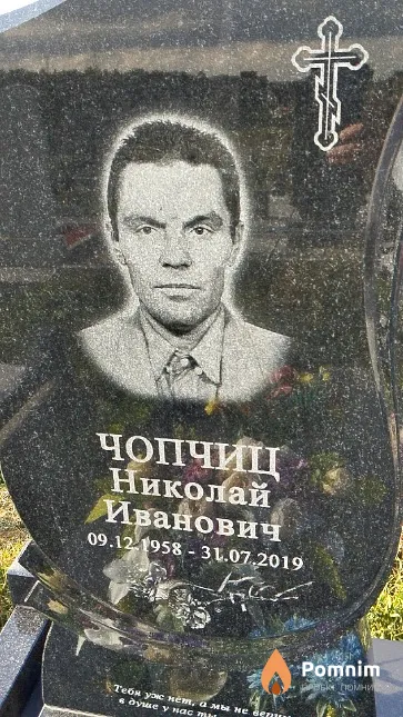 Чопчиц Николай Иванович