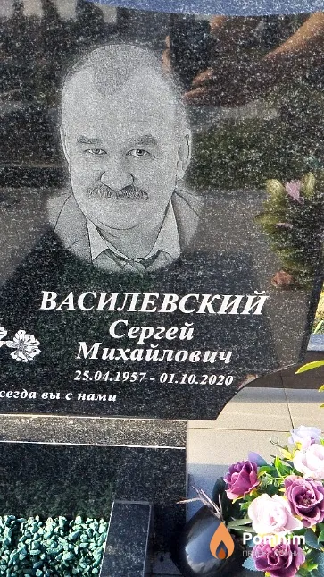 Василевский Сергей Михайлович