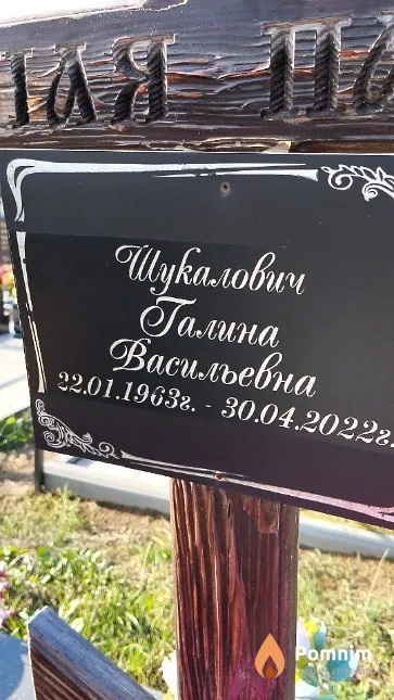 Шукалович Галина Васильевна