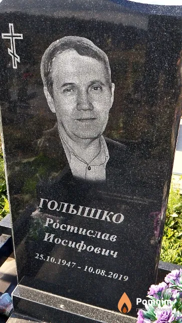 Голышко Ростислав Иосифович
