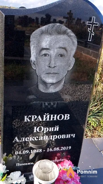Крайнов Юрий Александрович