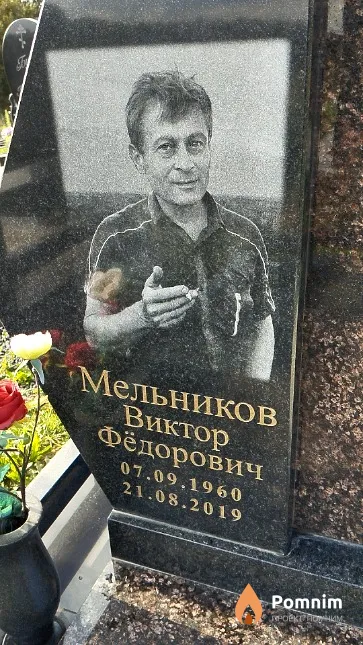 Мельников Виктор Фёдорович