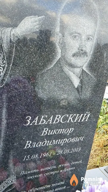 Забавский Виктор Владимирович