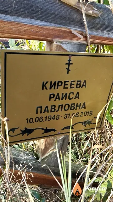 Киреева Раиса Павловна