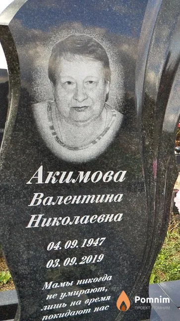 Акимова Валентина Николаевна
