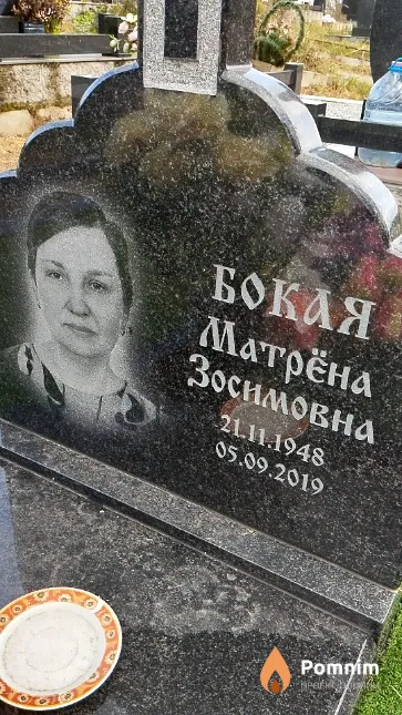 Бокая Матрёна Зосимовна