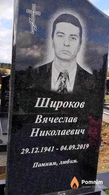 Широков Вячеслав Николаевич