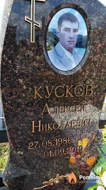 Кусков Алексей Николаевич