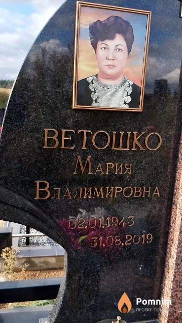 Ветошко Мария Владимировна