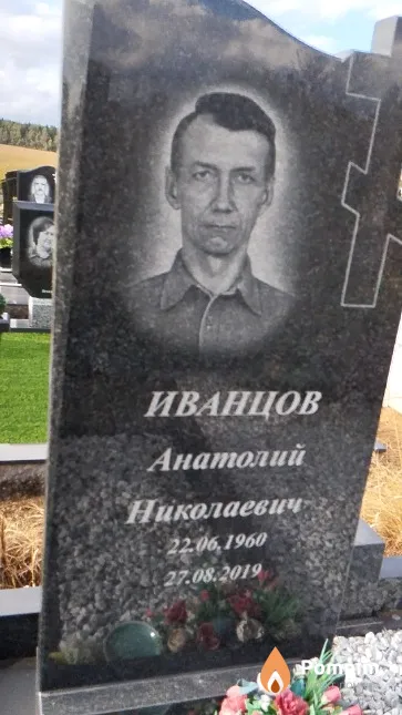 Иванцов Анатолий Николаевич