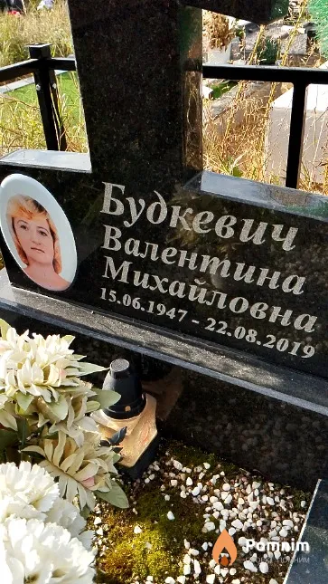Будкевич Валентина Михайловна