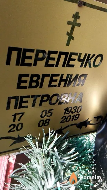 Перепечко Евгения Петровна