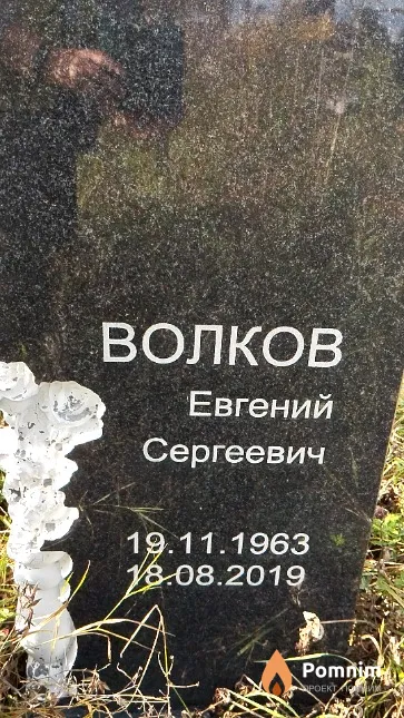 Волков Евгений Сергеевич