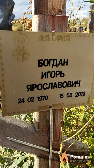 Богдан Игорь Ярославович