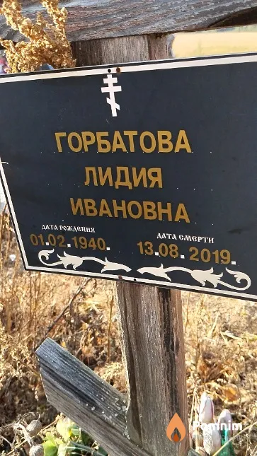Горбатова Лидия Ивановна