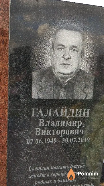 Галайдин Владимир Викторович