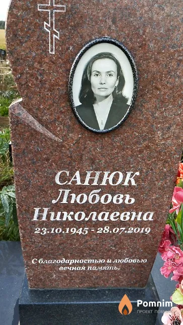 Санюк Любовь Николаевна