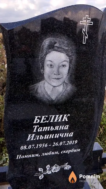 Белик Татьяна Ильинична
