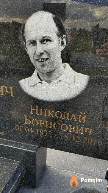 Пахомович Николай Борисович