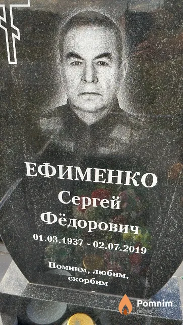 Ефименко Сергей Фёдорович