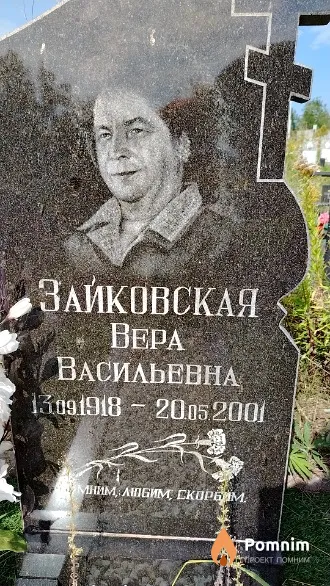 Зайковская Вера Васильевна