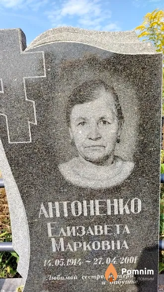 Антоненко Елизавета Марковна