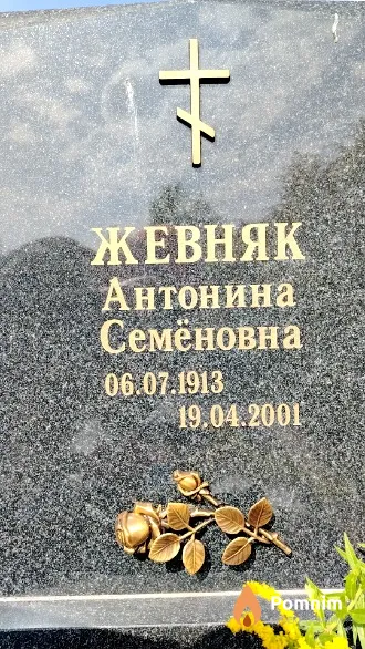 Жевняк Антонина Семёновна