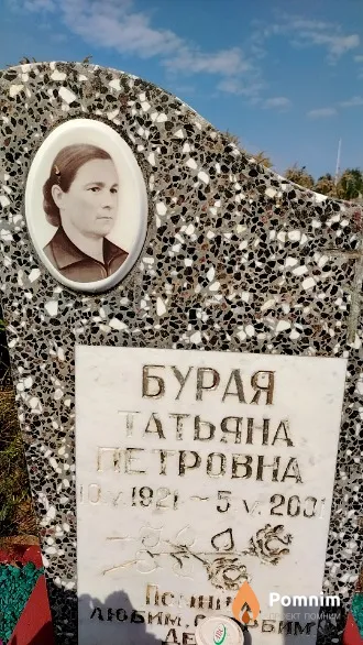 Бурая Татьяна Петровна