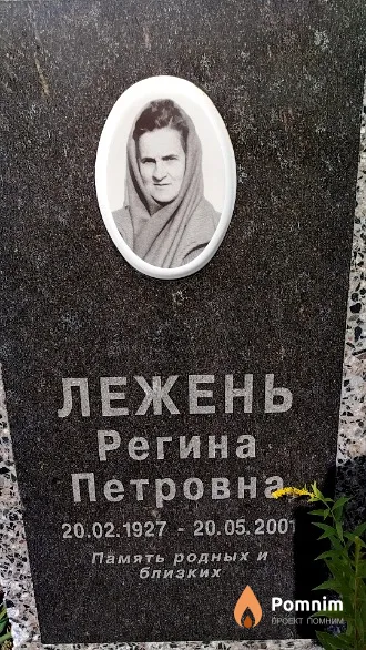 Лежень Регина Петровна