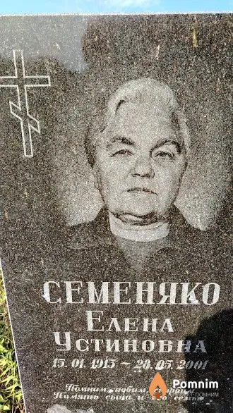 Семеняко Елена Устиновна