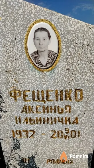 Фещенко Аксинья Ильинична