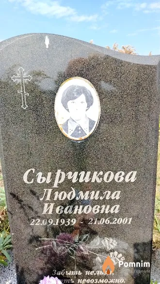 Сырчикова Людмила Ивановна