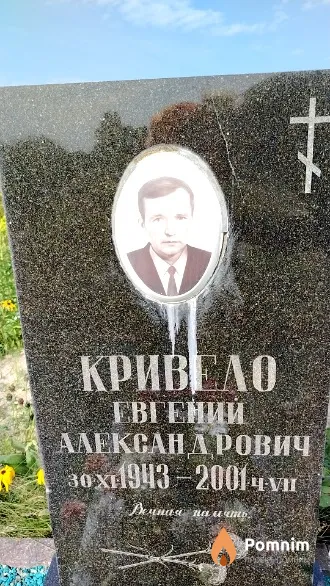 Кривело Евгений Александрович
