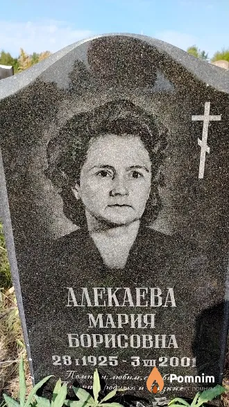 Алекаева Мария Борисовна