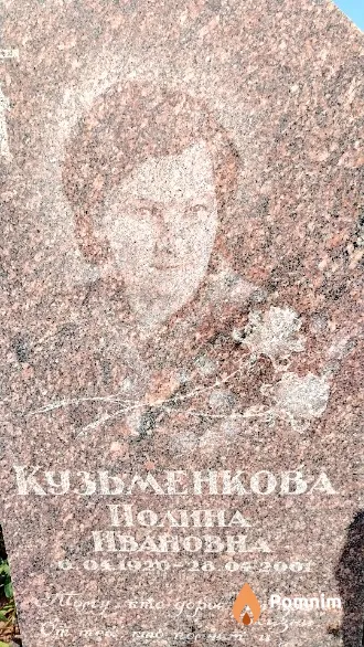Кузьменкова Полина Ивановна