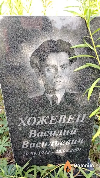 Хожевец Василий Васильевич