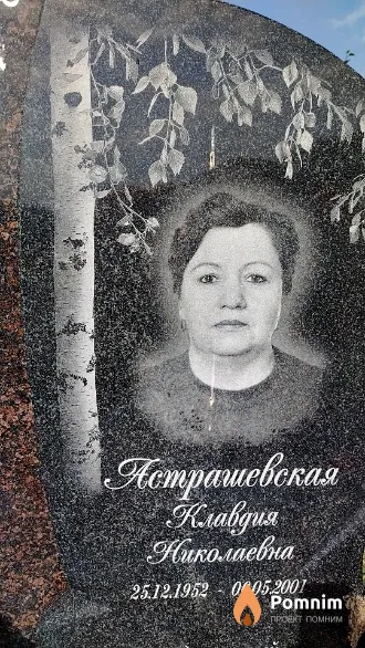 Астрашевская Клавдия Николаевна
