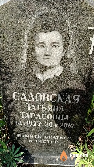 Садовская Татьяна Тарасовна