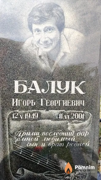 Балук Игорь Георгиевич