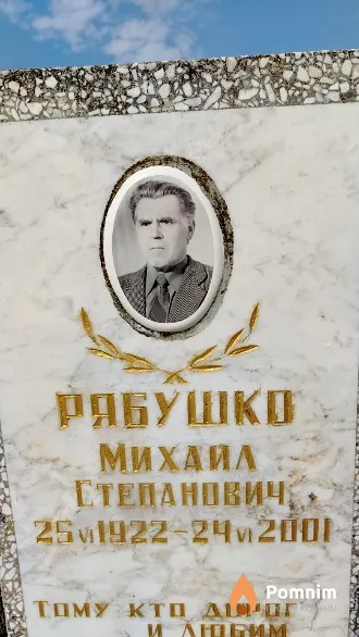 Рябушко Михаил Степанович