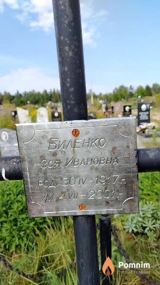 Биленко Зоя Ивановна