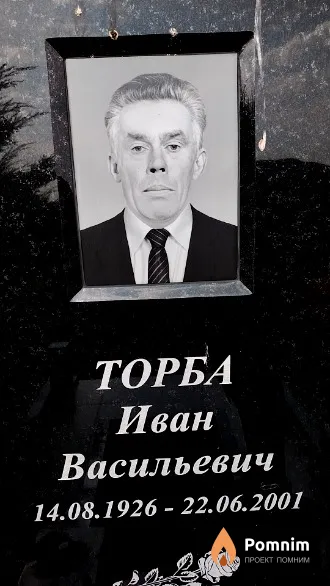 Торба Иван Васильевич