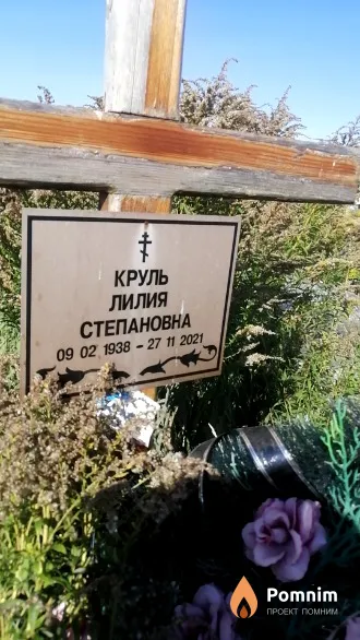 Круль Лилия Степановна