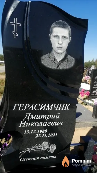 Герасимчик Дмитрий Николаевич