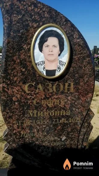 Сазон София Миновна