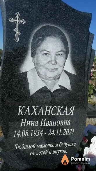 Каханская Нина Ивановна