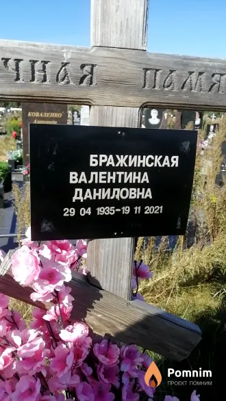 Бражинская Валентина Даниловна